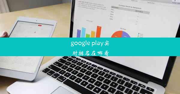 google play实时排名在哪看