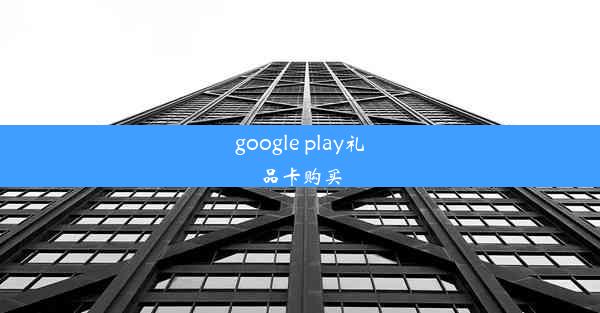 google play礼品卡购买