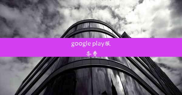 google play服务费