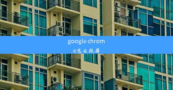 google chrome怎么投屏