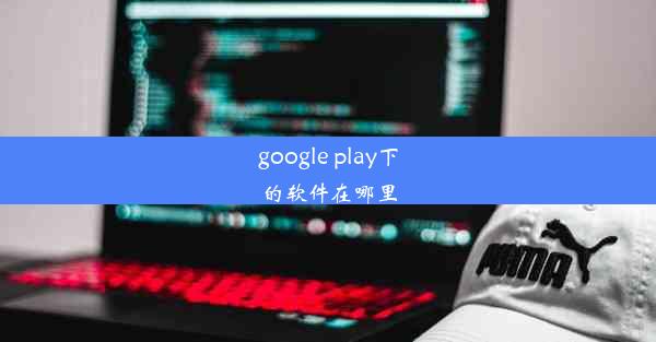 google play下的软件在哪里