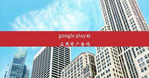 google play的应用有广告吗