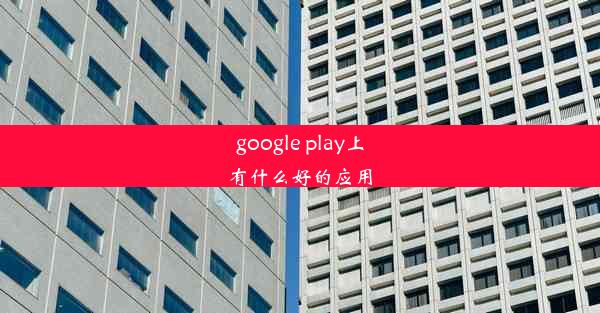 google play上有什么好的应用