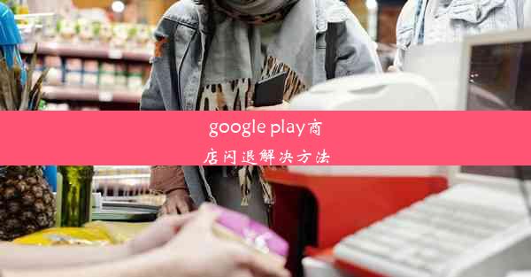 google play商店闪退解决方法