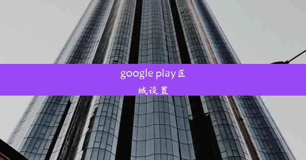 google play区域设置