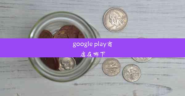 google play商店在哪下