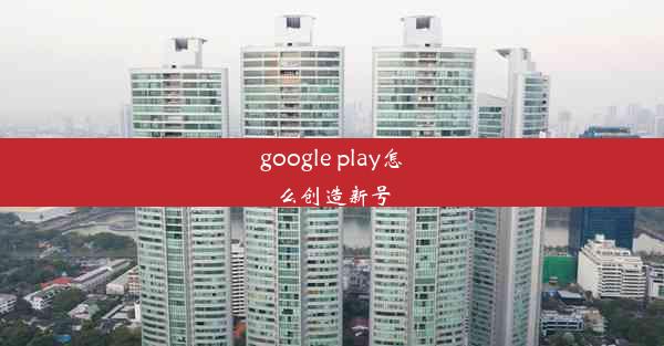 google play怎么创造新号