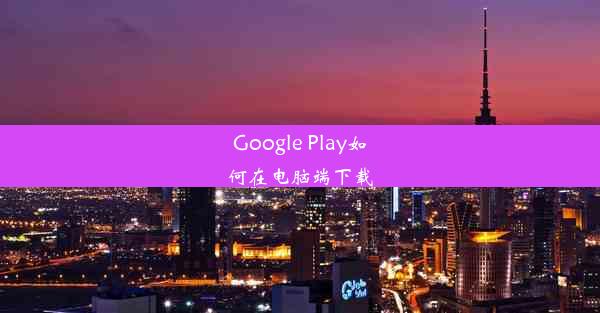 Google Play如何在电脑端下载