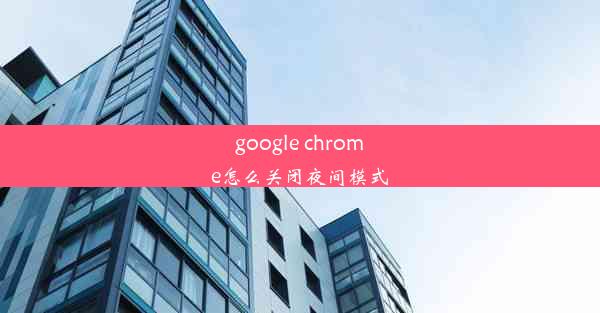 google chrome怎么关闭夜间模式