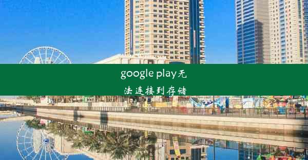 google play无法连接到存储