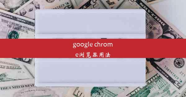 google chrome浏览器用法