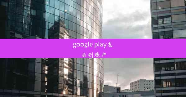 google play怎么创账户