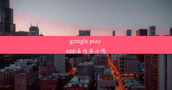 google play app占内存小吗