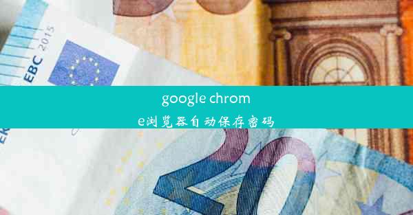 google chrome浏览器自动保存密码