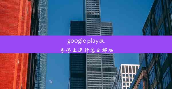 google play服务停止运行怎么解决