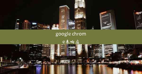 google chrome未响应