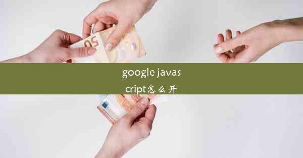 google javascript怎么开