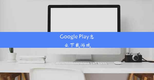 Google Play怎么下载游戏