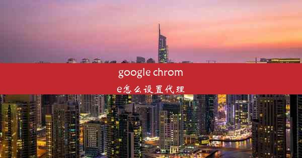 google chrome怎么设置代理