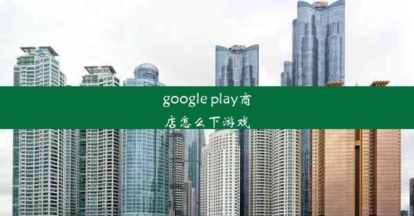 google play商店怎么下游戏