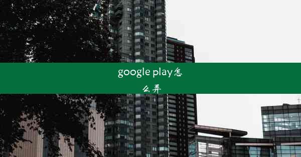 google play怎么弄