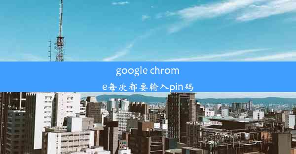 google chrome每次都要输入pin码