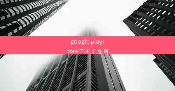 google playstore下不了应用