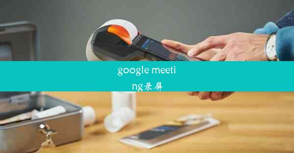 google meeting录屏