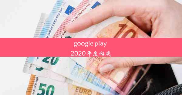 google play 2020年度游戏