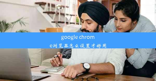 google chrome浏览器怎么设置才好用