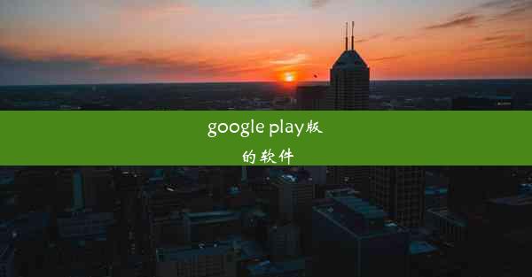 google play版的软件