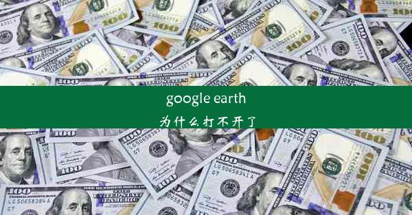 google earth为什么打不开了