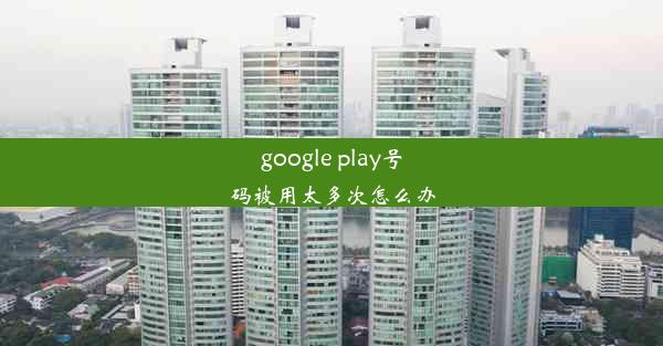 google play号码被用太多次怎么办