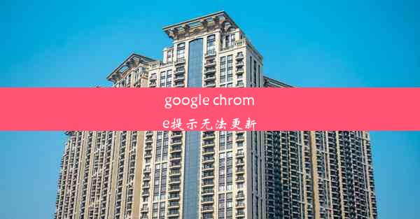 google chrome提示无法更新