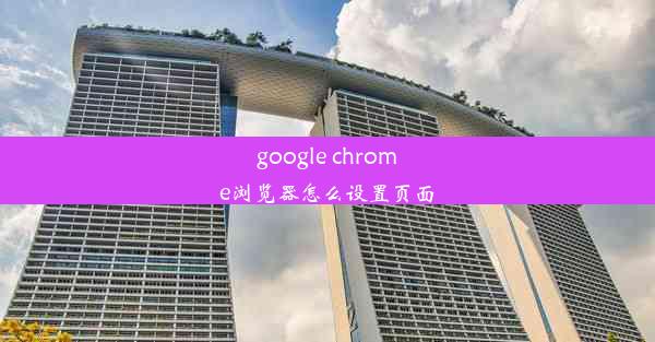 google chrome浏览器怎么设置页面