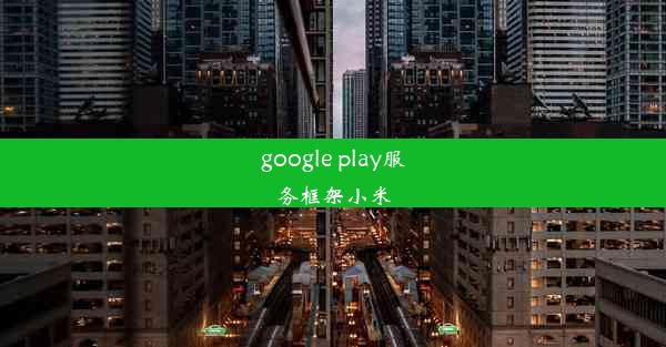 google play服务框架小米