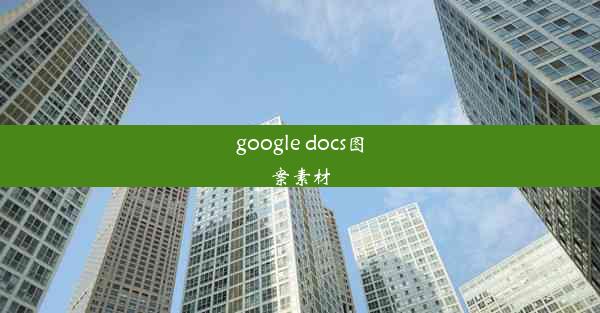 google docs图案素材