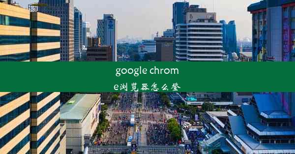 google chrome浏览器怎么登