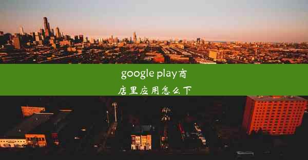 google play商店里应用怎么下