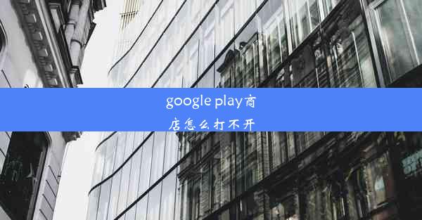 google play商店怎么打不开