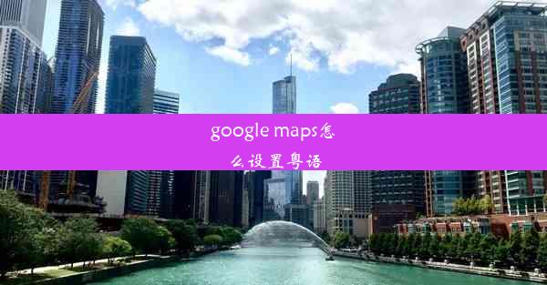 google maps怎么设置粤语