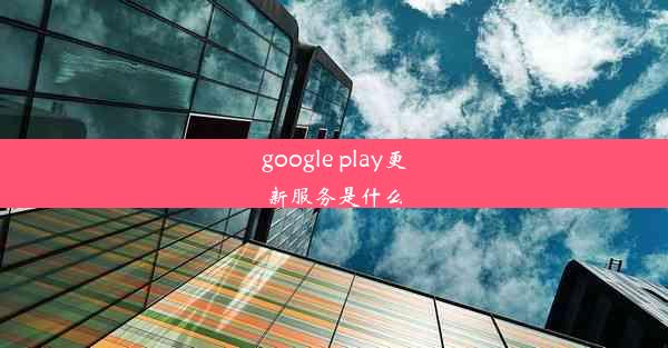 google play更新服务是什么