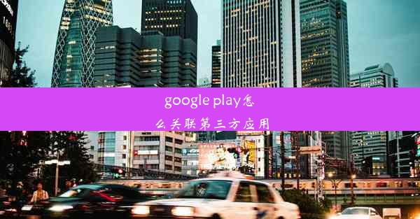 google play怎么关联第三方应用