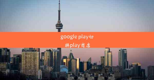 google play切换play商店