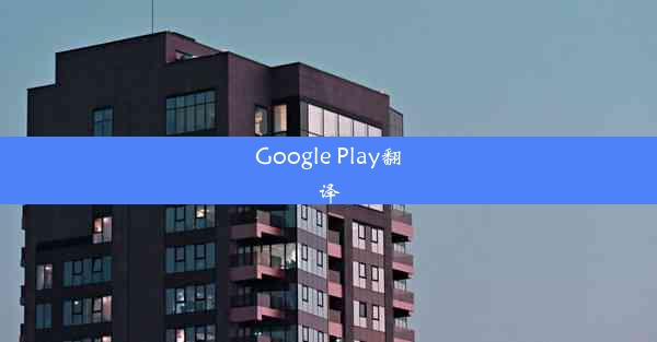 Google Play翻译