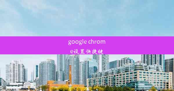 google chrome设置快捷键