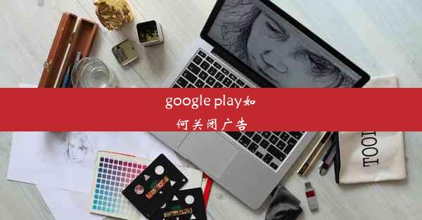 google play如何关闭广告