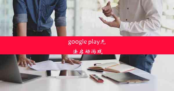 google play无法启动游戏