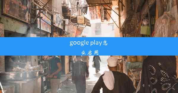 google play怎么启用