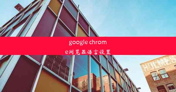 google chrome浏览器语言设置